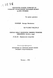 Автореферат по искусствоведению на тему 'Сонатная форма в циклических симфониях грузинских композиторов (40-60-е годы)'