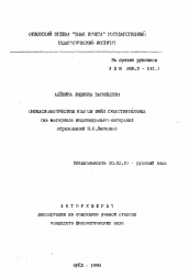 Автореферат по филологии на тему 'Ономасиологические классы имен существительных (на материале индивидуально-авторских образований Н.С. Лескова)'