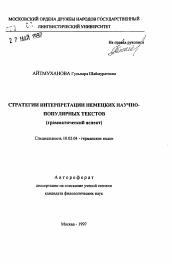 Автореферат по филологии на тему 'Стратегии интерпритации немецких научно-популярных текстов (грамматический аспект)'