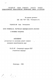 Автореферат по филологии на тему 'Борис Четвериков. Творческая индвидуальность писателя и проблема историзма'