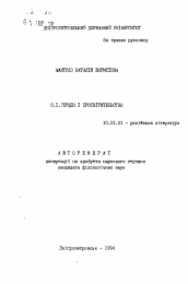 Автореферат по филологии на тему 'О.И. Герцен и просветительство'