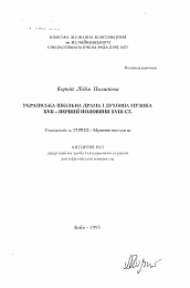 Автореферат по искусствоведению на тему 'Украинская школьная драма и духовная музыка XVII - первой половины XVIII ст.'