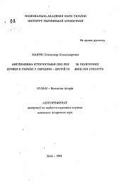 Автореферат по истории на тему 'Англоязычная историография про роз..ок политической мысли в Украине в середине - второй половине XIX века'