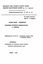 Автореферат по филологии на тему 'Становление творческой индивидуальности Ю. Трифонова'