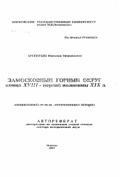 Автореферат по истории на тему 'Замосковный горный округ конца XVIII-первой половины XIX в.'