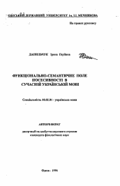 Автореферат по филологии на тему 'Функционально-семантическое поле посессивности в современном украинском языке'