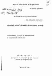 Автореферат по философии на тему 'Диалектика мирового культурно-исторического процесса'