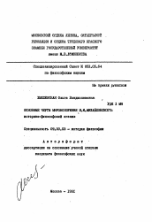 Автореферат по философии на тему 'Основные черты мировоззрения Н.Н. Михайловского: историко-философский анализ'