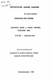 Автореферат по филологии на тему 'Валентность морфем в основах ойконимов украинского языка.'