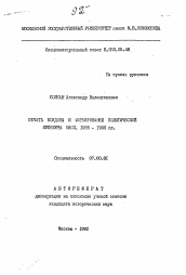 Автореферат по истории на тему 'Печать Молдовы и формирование политической культуры масс. 1985-1990 гг.'