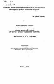 Автореферат по философии на тему 'Влияние юнигианской эстетики на теорию и практику современного искусства'