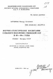 Автореферат по истории на тему 'Научно-атеистическое воспитание сельского населения Узбекской ССР в 60-80-е годы'