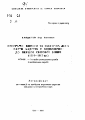 Автореферат по истории на тему 'Программа помощи и тактическая линия партии кадетов у вiдношеннi до першоi свiтовоi вiйни (1914-1917 гг.)'