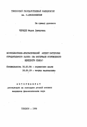 Автореферат по филологии на тему 'Коммуникативно-прагматический аспект категории страдательного залога'