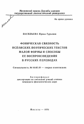 Автореферат по филологии на тему 'Фоническая связность испанских поэтических текстов малой формы и способы ее воспроизведения в русских переводах'