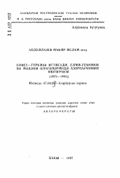 Автореферат по истории на тему 'Участие Азербайджана в экономических, научно-технических и культурных связях СССР и Турцией (1971-1991 гг.)'