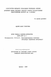 Автореферат по филологии на тему 'Егише Чаренц и вопросы литературы (1927-1937 гг. )'