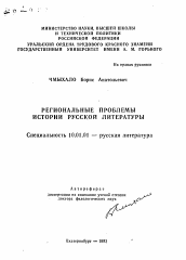 Автореферат по филологии на тему 'Региональные проблемы истории русской литературы'