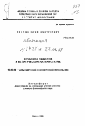 Автореферат по философии на тему 'Проблема общения в историческом материализме'