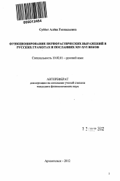 Автореферат по филологии на тему 'Функционирование перифрастических выражений в русских грамотах и посланиях XIV-XVI веков'