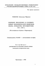 Автореферат по истории на тему 'Молодое поколение в условиях Новой Экономической Политики: облик, проблемы, противоречия. 1921-1929 гг. (На материалах Кубани и Черноморья)'