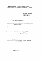 Автореферат по филологии на тему 'Неполные парадигмы имени существительного современного армянского языка'