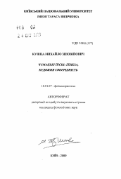 Автореферат по филологии на тему 'Чумацкие песни: генезис, художественное своеобразие.'