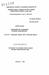 Автореферат по филологии на тему 'Поэтический мир К. Мурзалиева (проблема нравственности)'