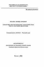 Автореферат по филологии на тему 'Семантико-прагматические характеристики текста научной дискуссии'