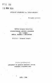 Автореферат по истории на тему 'Сотрудничество Украины с диаспорой США и Канады: истоки, эволюция и перспективы'