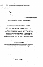 Автореферат по филологии на тему 'Фразеологические новообразования в современном русском литературном языке'