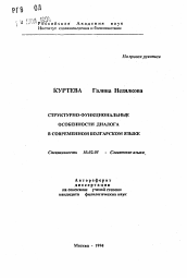 Автореферат по филологии на тему 'Структурно-функциональные особенности диалога в современном болгарском языке'