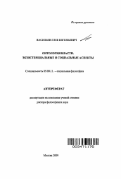 Автореферат по философии на тему 'Онтология власти. Экзистенциальные и социальные аспекты'