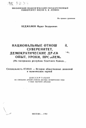 Автореферат по истории на тему 'Национальные отношения, суверенитет, демократические движения, опыт, уроки, проблемы (На материалах республик Северного Кавказа)'