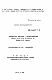 Автореферат по истории на тему 'Деятельность Компартии Армении по развитию высшего образования в 1971-1980 гг. (критический анализ)'