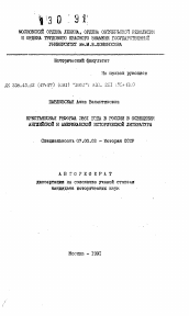 Автореферат по истории на тему 'Крестьянская реформы 1861 года в России в освещении английской и американской исторической литературы'