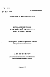 Автореферат по филологии на тему 'Шотландский миф в английской литературе XVIII - начала XIX вв.'