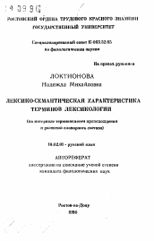 Автореферат по филологии на тему 'Лексико-семантическая характеристика терминов лексикологии (на материале терминосистем происхождения и развития словарного состава)'