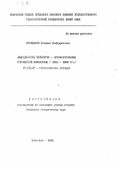 Автореферат по истории на тему 'Деятельность культурно-просветительных учреждений Казахстана (1981-1989 гг.)'