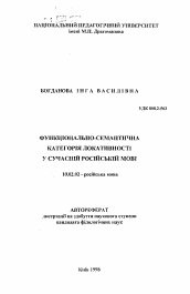 Автореферат по филологии на тему 'Функционально-семантическая категория локативности в современном русском языке'