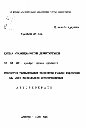 Автореферат по филологии на тему 'Драматургия Калтая Мухамеджанова'