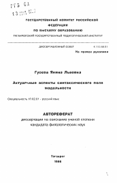 Автореферат по филологии на тему 'Актуальные аспекты синтаксического поля модальности'