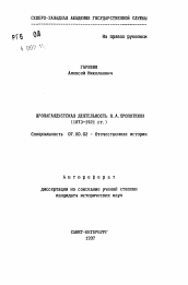 Автореферат по истории на тему 'Пропагандистская деятельность П. А. Кропоткина (1873-1921 гг. )'