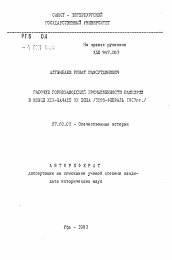 Автореферат по истории на тему 'Рабочие горнозаводской промышленности Башкирии в конце XIX - начале XX века (1895- февраль 1917 гг.)'