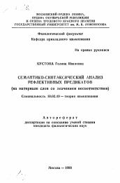 Автореферат по филологии на тему 'Семантико-синтаксический анализ рефлективных предикатов'