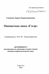 Автореферат по филологии на тему 'Ономастика эпоса «Гэсэр»'