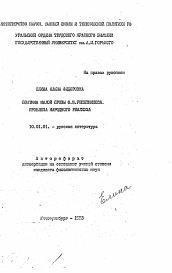 Автореферат по филологии на тему 'Поэтика малой прозы Ф.М.Решетникова, проблемы народного реализма'