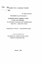 Автореферат по истории на тему 'Возрождение рабочего движения в России и новая роль профсоюзов'