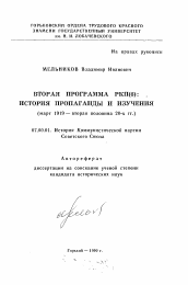 Автореферат по истории на тему 'Вторая программа РКП(б): история пропаганды и изучения'