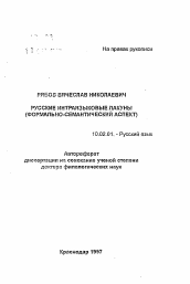 Автореферат по филологии на тему 'Русские интраязыковые лакуны (формально-семантический аспект)'